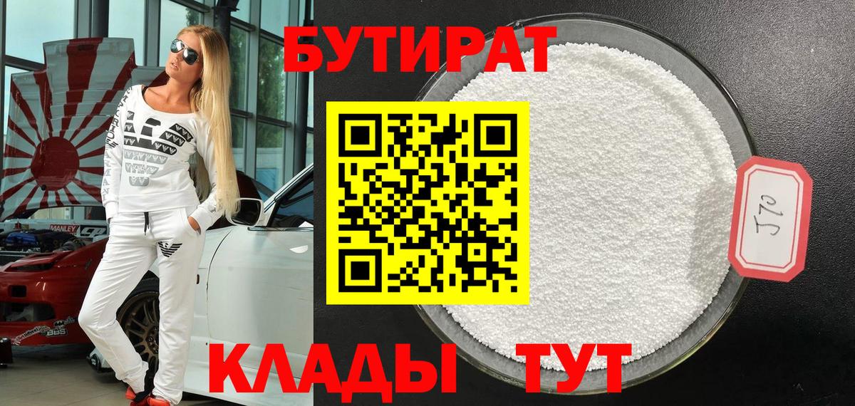 БУТИРАТ Butirat Губкин