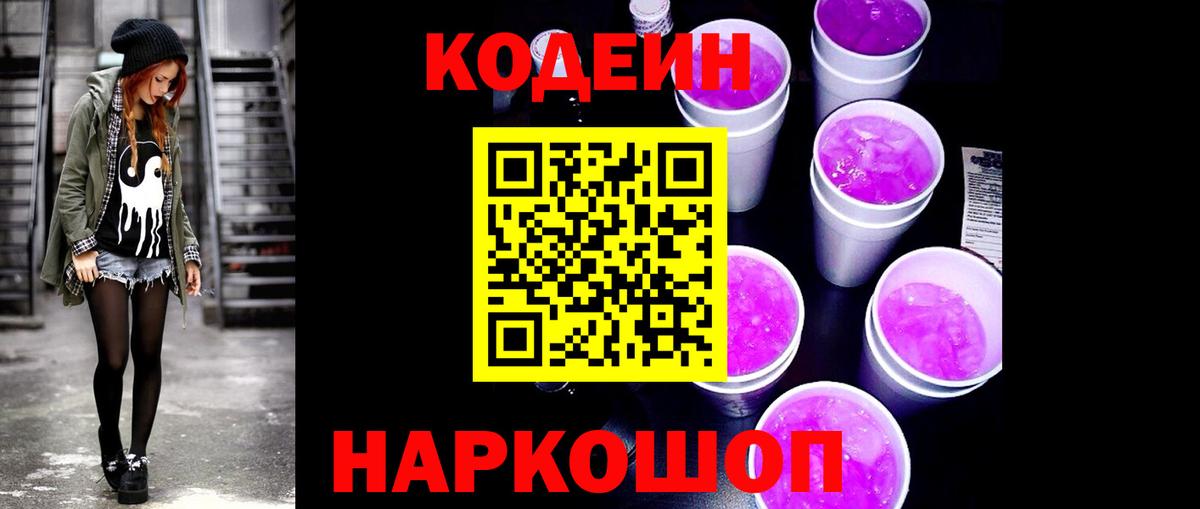 Губкин  Кодеин Purple Drank  Вход с VPN  Кодеин напиток Lean (лин) 